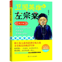 [M]卫国英雄左宗棠-9787205087661