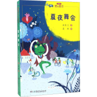 [M]夏夜舞会 汤素兰 著 聂辉 绘 -9787556229048