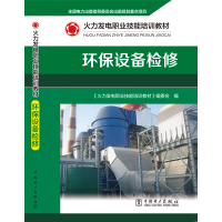 [M]环保设备检修(火力发电职业技能培训教材) 《火力发电职业技能培训教材》编委会 著 -9787519846510