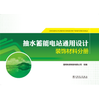 [M]抽水蓄能电站通用设计(装饰材料分册) 国网新源控股有限公司 著 -9787519841065