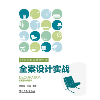 [M]软装全案设计师必备(全案设计实战) 李红阳,庄园 著 -9787519847463