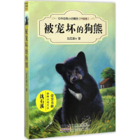 [M]被宠坏的狗熊-9787539794464