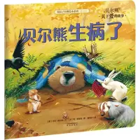 [M]贝尔熊生病了-9787541474569