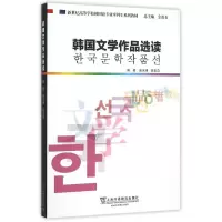 [M]韩国文学作品选读/韩国语专业本科生教材-9787544640220