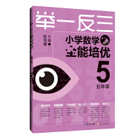 [M]举一反三 小学数学全能培优 5年级 升级版-9787540327781
