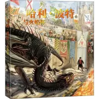 [M]哈利·波特与火焰杯 全彩绘本-9787020157693