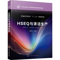 [M]HSEQ与清洁生产-9787122354976