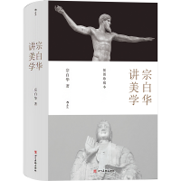 [M]宗白华讲美学-9787541088926