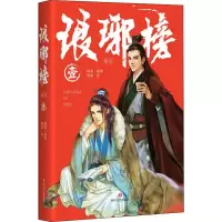 [M]琅琊榜 1-9787541155680