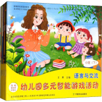 [M]幼儿园多元智能游戏活动 小班(下) 全国版(7册)-9787109255425