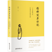 [M]精神健康讲记 一个中医眼中的心身调适与精神发展-9787515218885