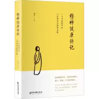 [M]精神健康讲记 一个中医眼中的心身调适与精神发展-9787515218885