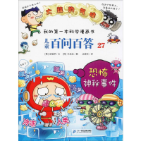 [M]儿童百问百答 27 恐怖神秘事件-9787556839124