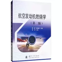 [M]航空发动机燃烧学(第2版)-9787118118193