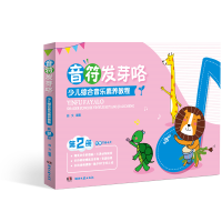 [M]少儿综合音乐素养教程(第2册音符发芽咯)-9787540492304