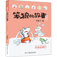 [M]笨狼晾尾巴-9787556245840