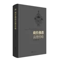 [M]藏传佛教高僧传略-9787225057170