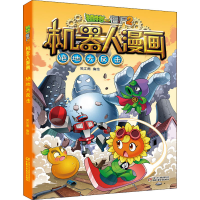[M]植物大战僵尸2机器人漫画 绝地大反击-9787514858242