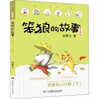[M]笨狼和小红帽 下-9787556245864