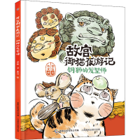 [M]故宫御猫夜游记 铜狮的发型师-9787115515155