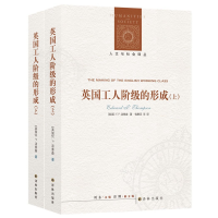 [M]英国工人阶级的形成(上下册)/(英国)E.P.汤普森/人文与社会译丛-9787544733953
