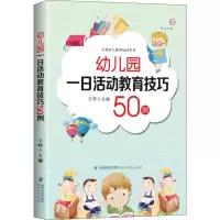 [M]幼儿园一日活动教育技巧50例-9787533485320