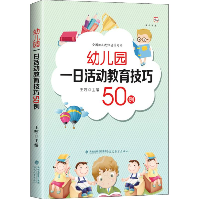 [M]幼儿园一日活动教育技巧50例-9787533485320