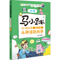 [M]马小跳爱科学 从神话到科学 中国-9787557552633