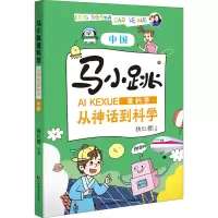 [M]马小跳爱科学 从神话到科学 中国-9787557552633
