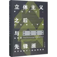 [M]立体主义之后与先锋 赵冠男 著 -9787559822857