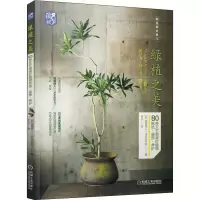 [M]绿植之美 80种文艺感观叶植物挑选·装饰·养护-9787111639800