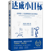 [M]达成小目标-9787556122820