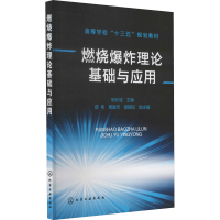 [M]燃烧爆炸理论基础与应用 邬长城 编 -9787122262769