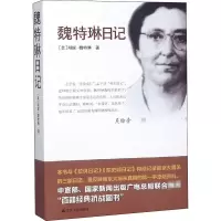 [M]魏特琳日记-9787214160171