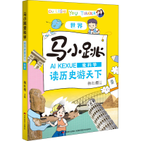 [M]马小跳爱科学 读历史游天下 世界-9787557552664