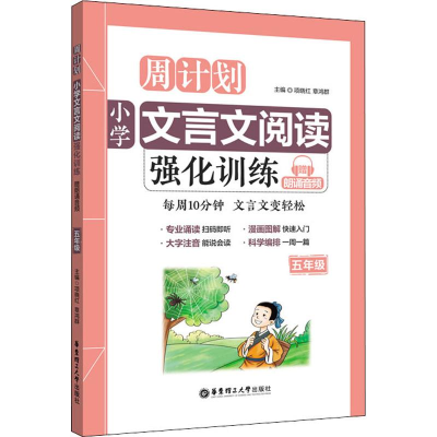 [M]小学文言文阅读强化训练:赠朗诵音频.5年级-9787562855873