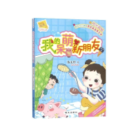 [M]我的呆萌新朋友-9787570802074