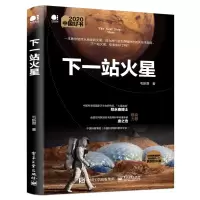 [M]下一站火星-9787121381805
