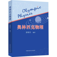 [M]奥林匹克物理-9787312047220