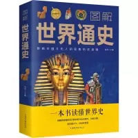 [M]图解世界通史-9787511369307