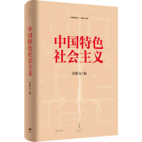 [M]中国特色社会主义 张维为 编 -9787208159778