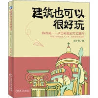 [M]建筑也可以很好玩 欧洲篇——从古希腊到文艺复兴-9787111642688