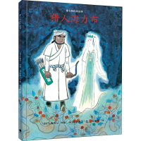 [M]猎人海力布-9787208161443