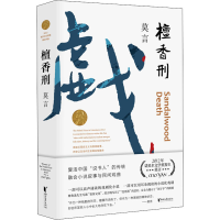 [M]檀香刑-9787533946647