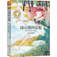 [M]绿山墙的安妮-9787553770826