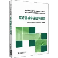 [M]医疗器械专业技术知识-9787521417845