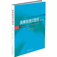 [M]奥赛物理试题选(第2版) 舒幼生 著 -9787301308851