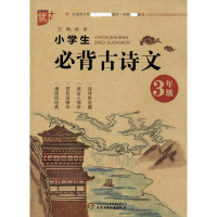 [M]优++ 小学生必背古诗文 3年级-9787514858679