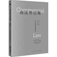 [M]商法界论集 第4卷 资本市场法制的新发展-9787511899101