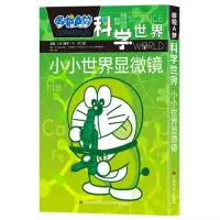 [M]小小世界显微镜/哆啦A梦科学世界-9787557543723